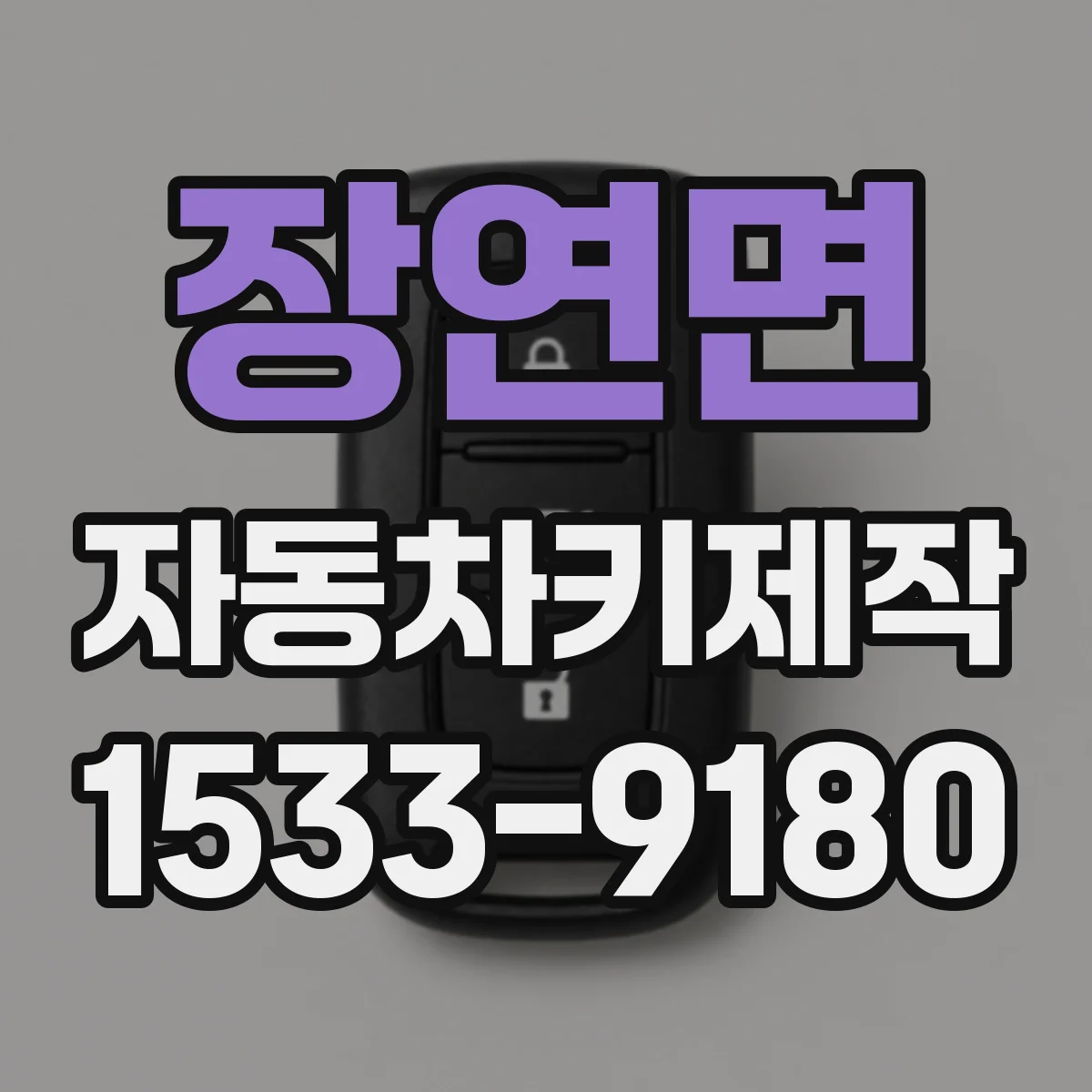 장연면 자동차키제작