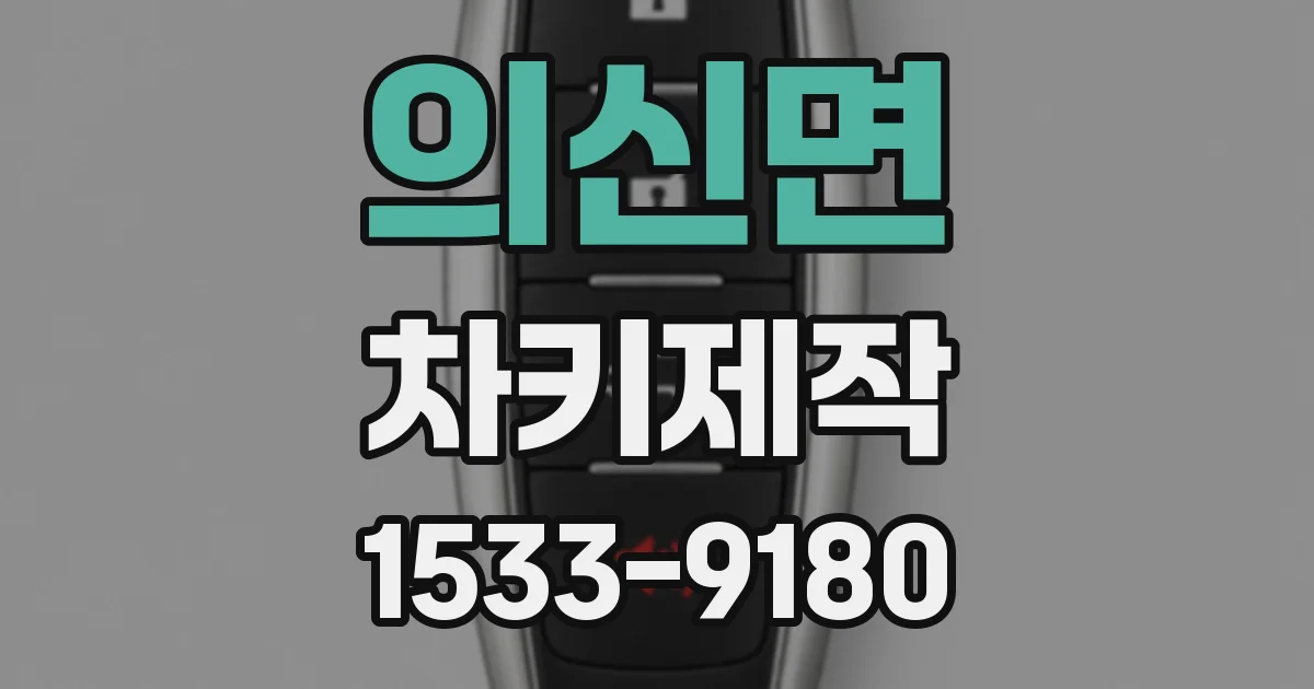 의신면 차키제작