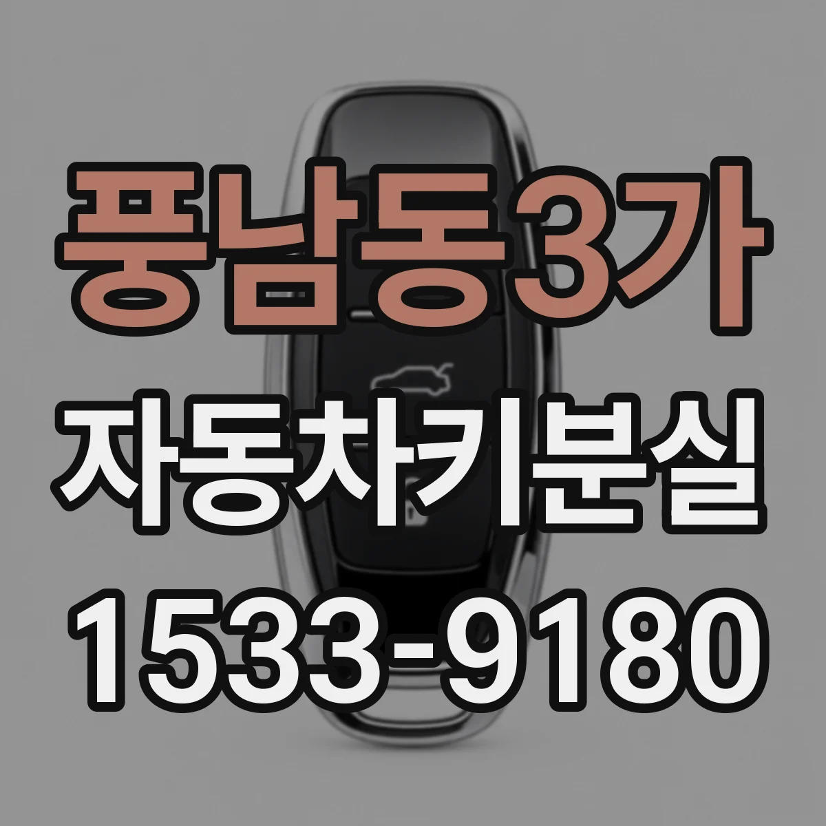 풍남동3가 자동차키분실