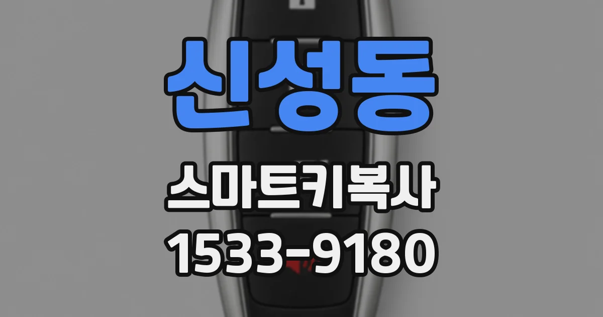 신성동 스마트키복사