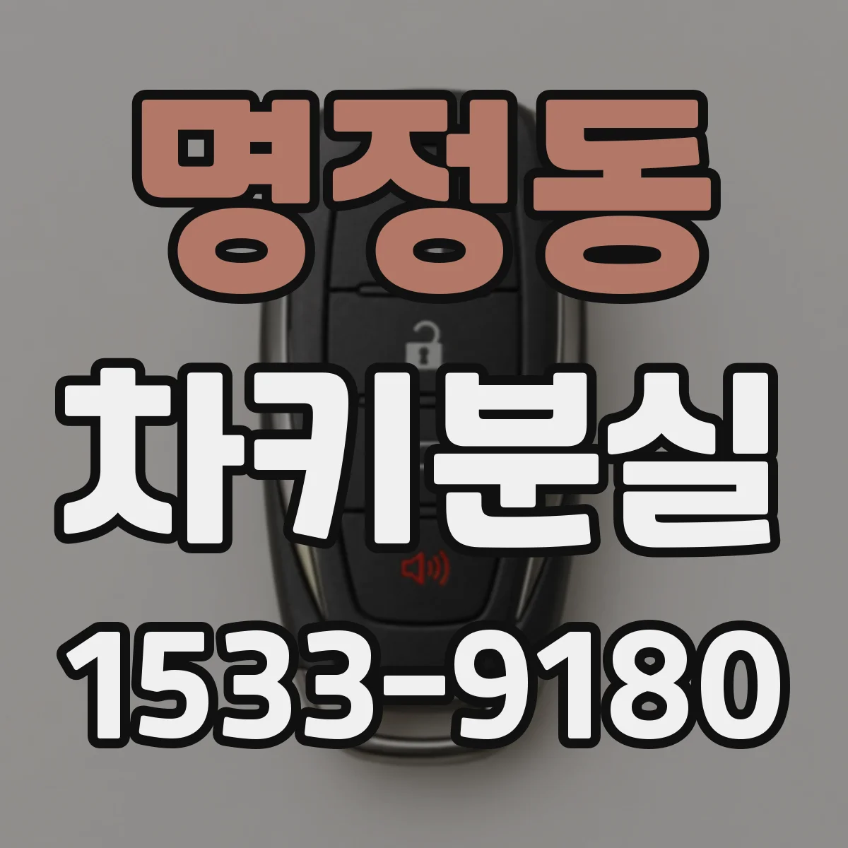 명정동 차키분실