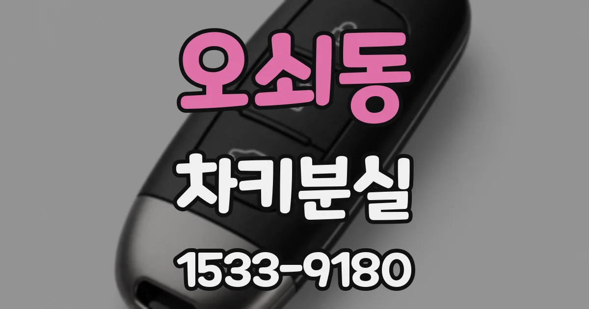 오쇠동 차키분실