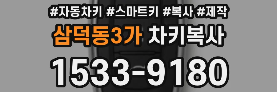 삼덕동3가 차키복사