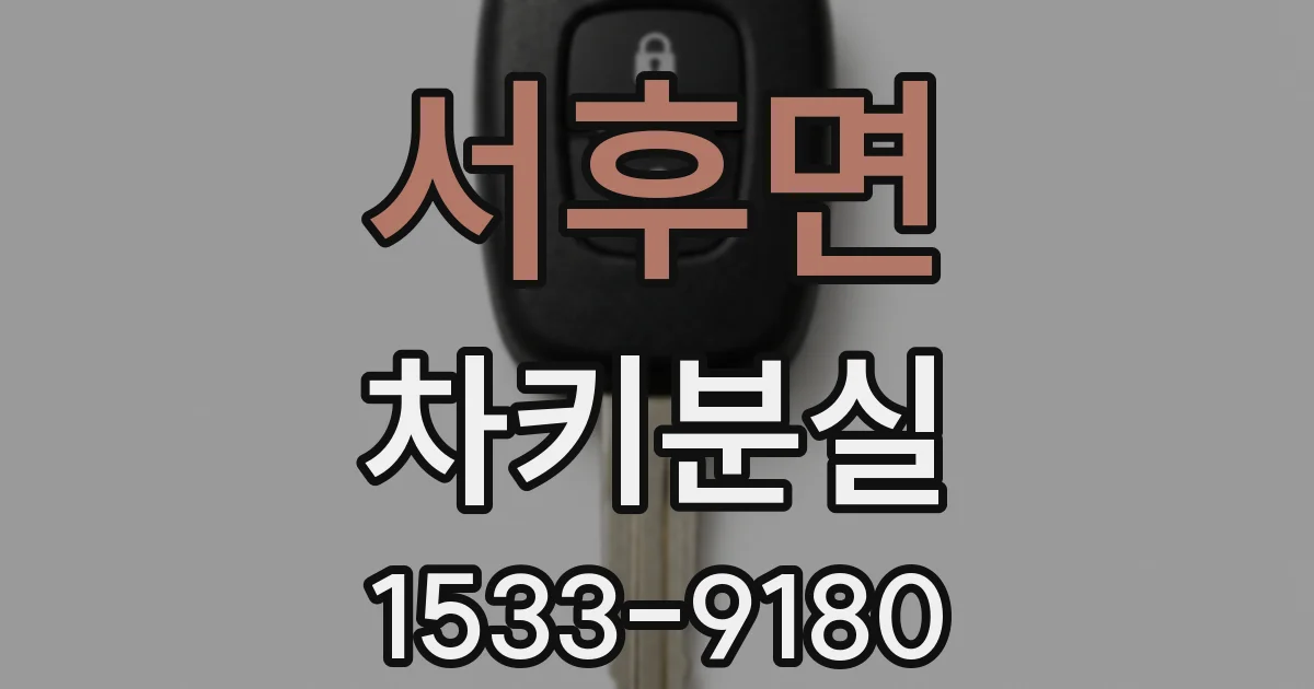 서후면 차키분실