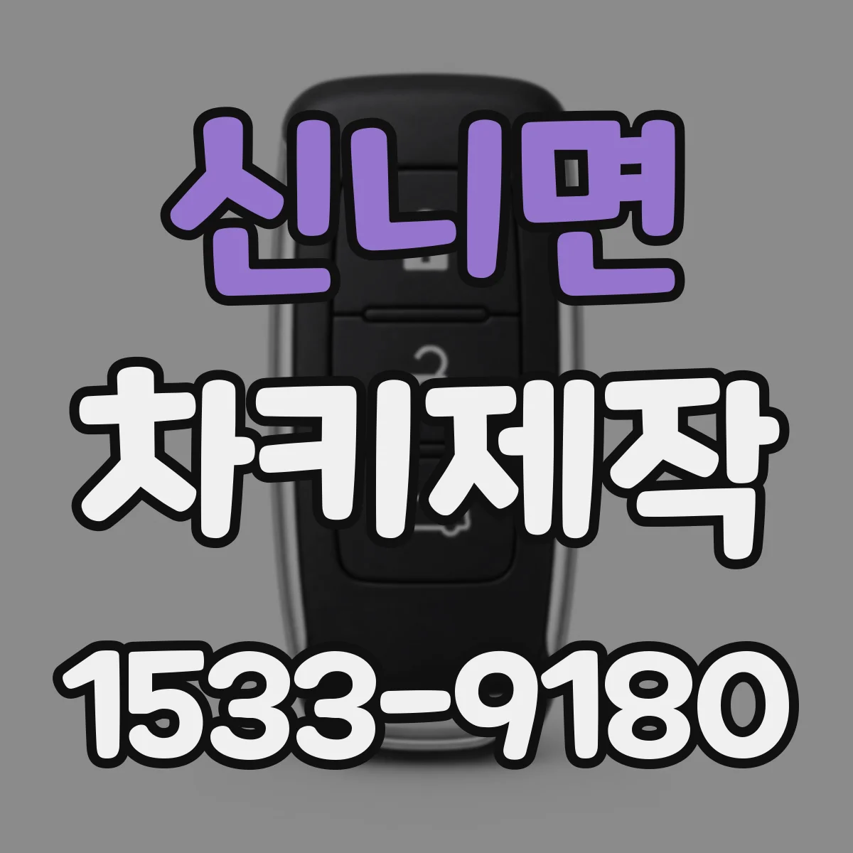 신니면 차키제작