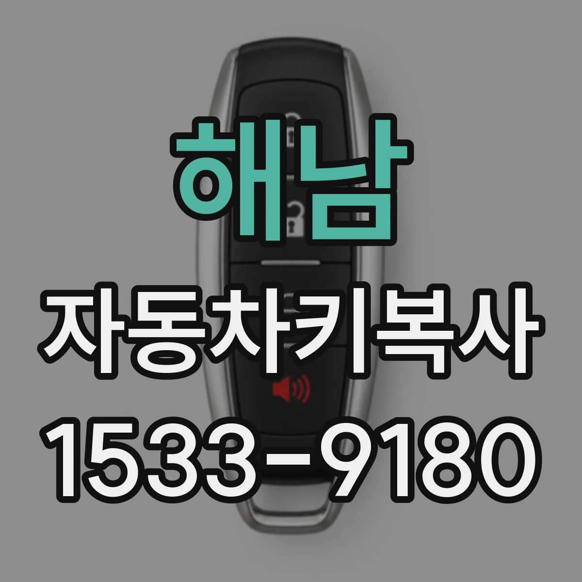 해남 자동차키복사