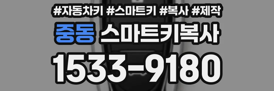 중동 스마트키복사