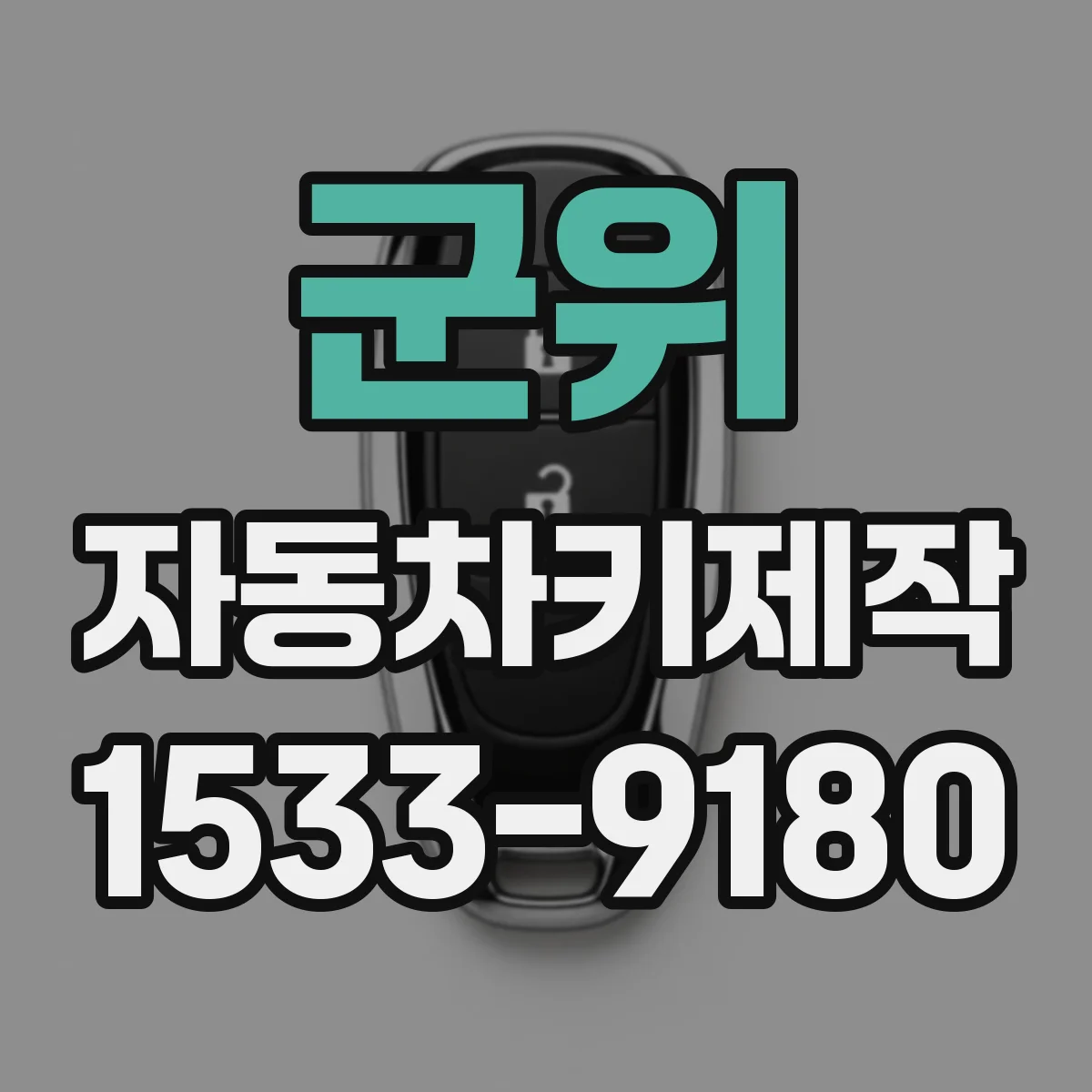 군위 자동차키제작
