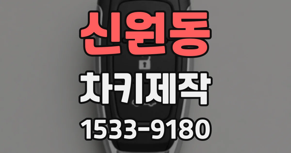 신원동 차키제작