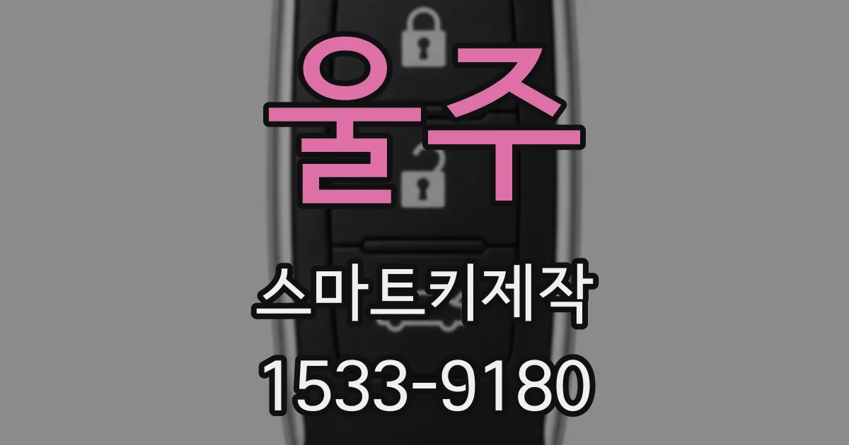 울주 스마트키제작