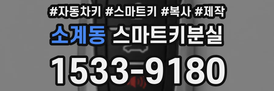 소계동 스마트키분실