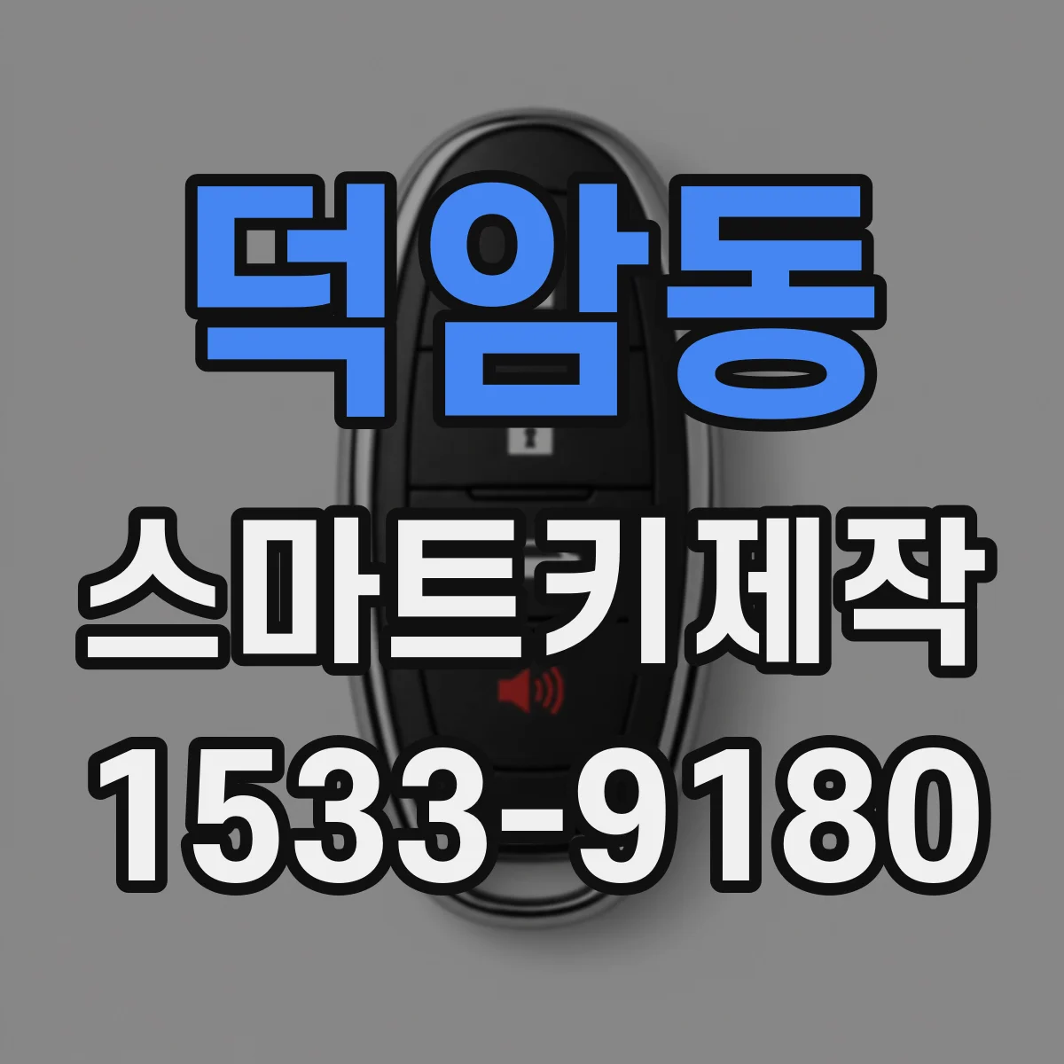 덕암동 스마트키제작