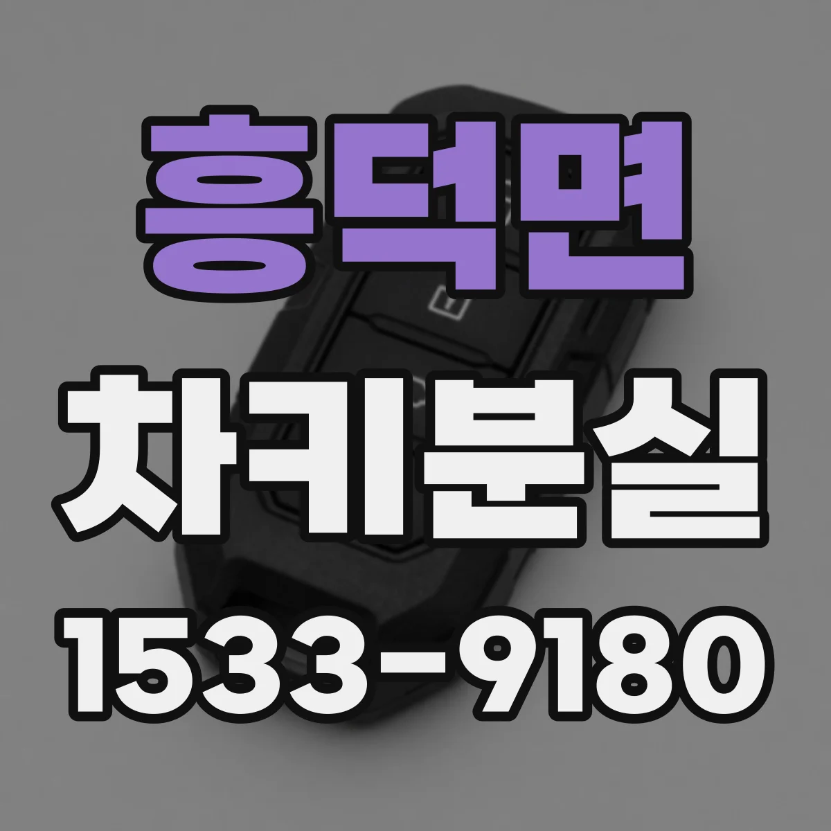 흥덕면 차키분실