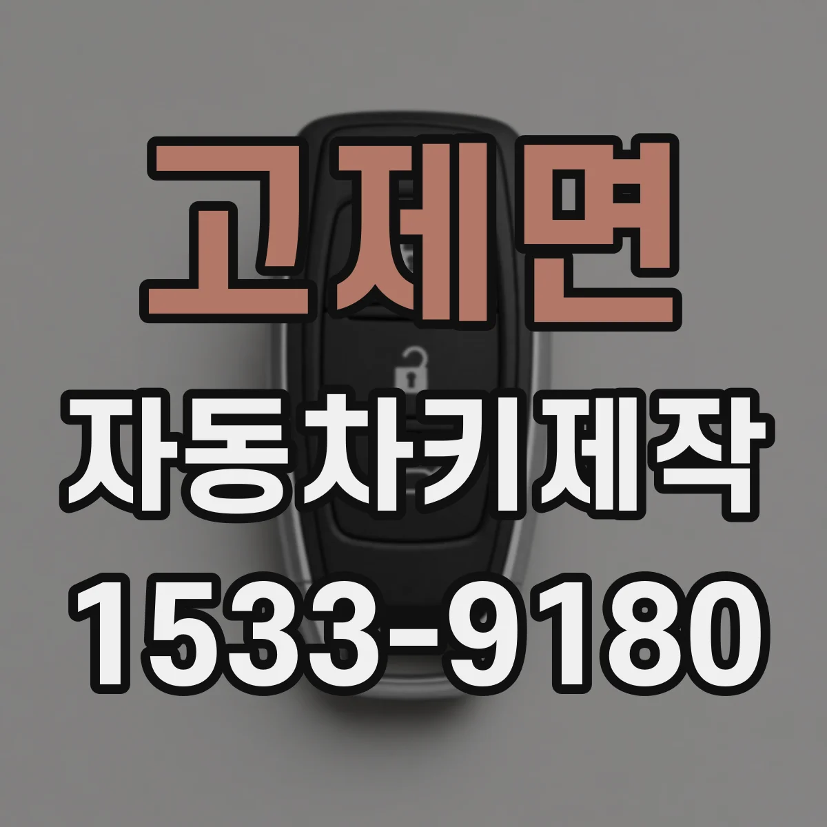 고제면 자동차키제작
