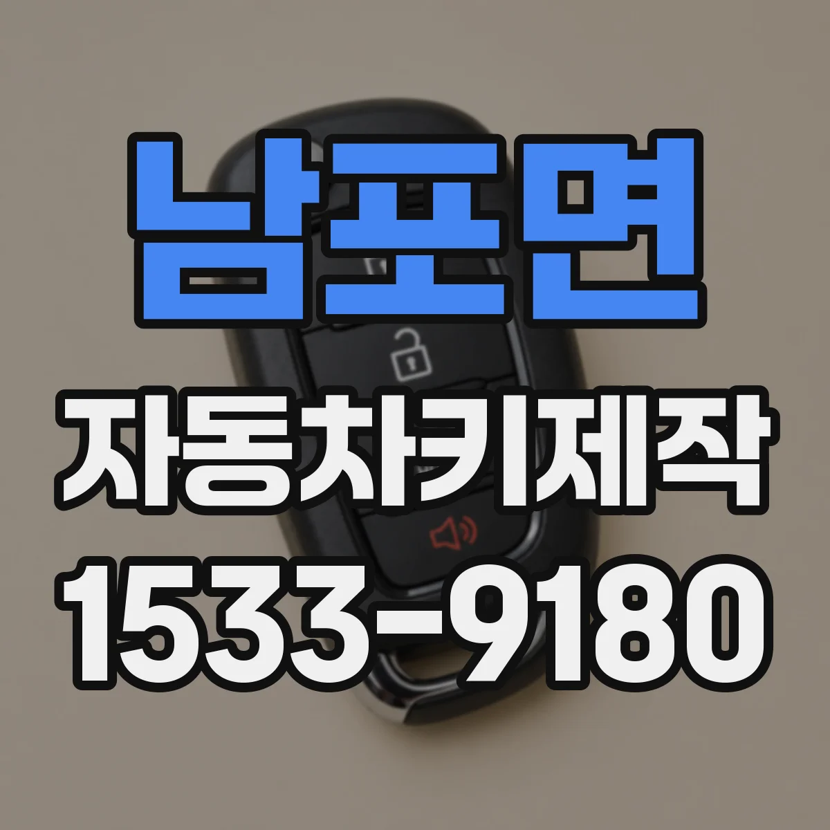 남포면 자동차키제작