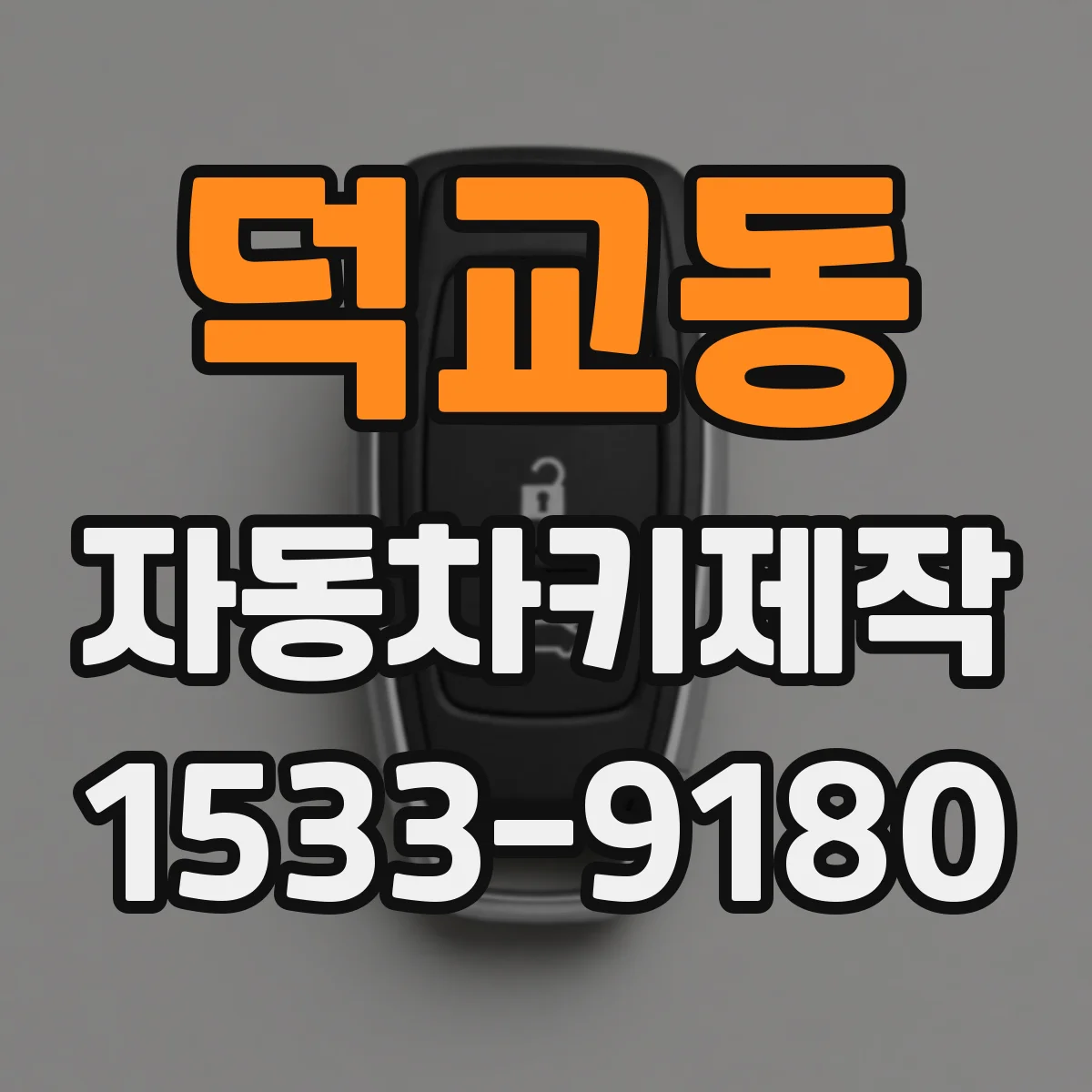 덕교동 자동차키제작