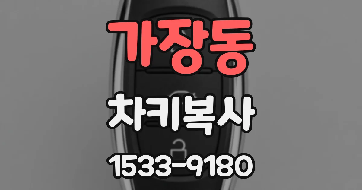 가장동 차키복사