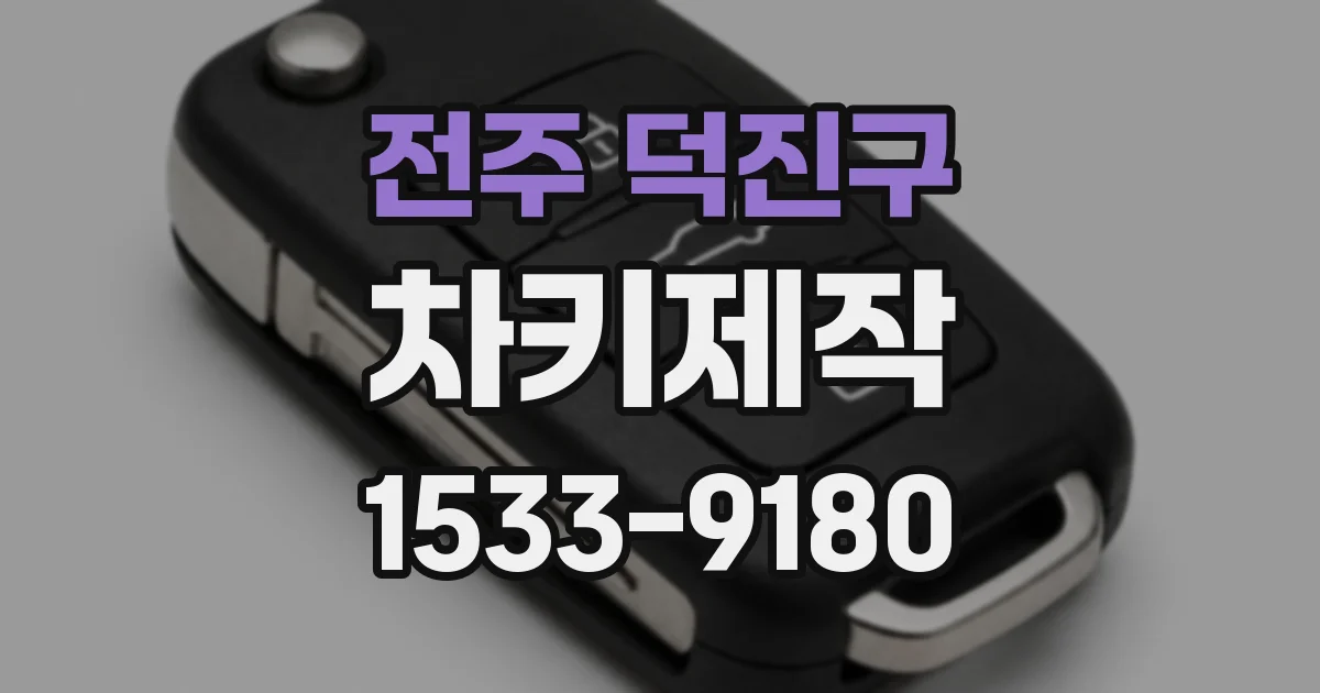 전주 덕진구 차키제작