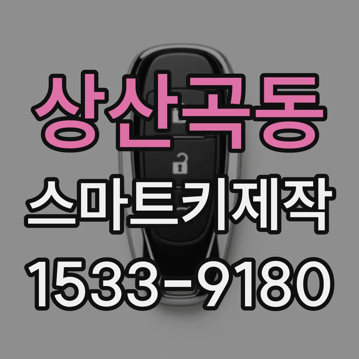 상산곡동 스마트키제작