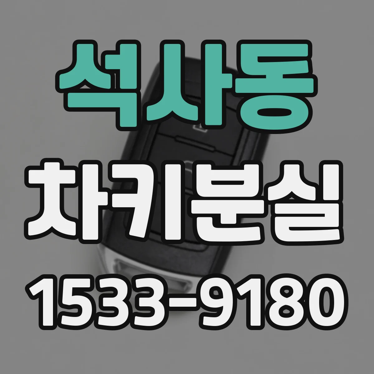석사동 차키분실