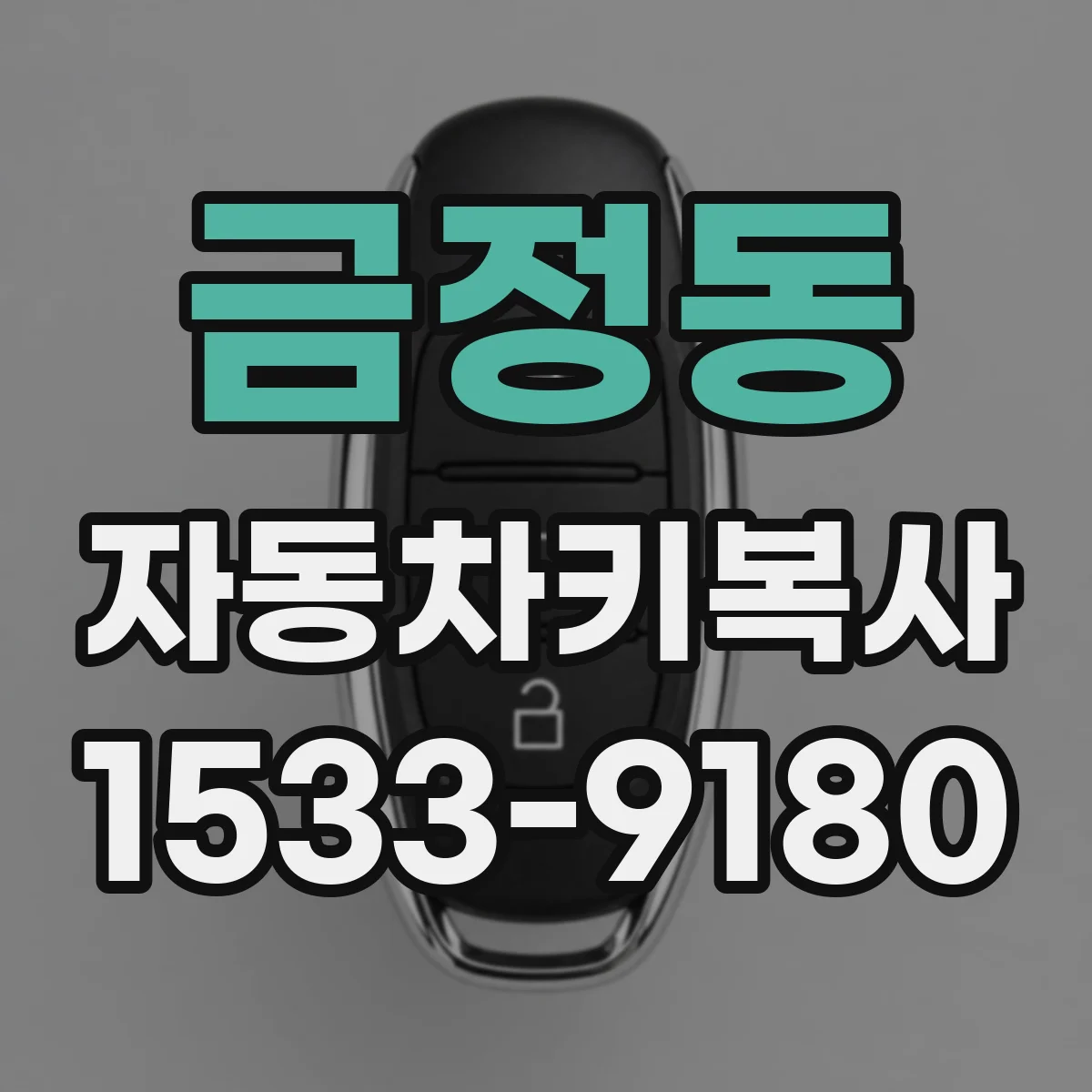 금정동 자동차키복사