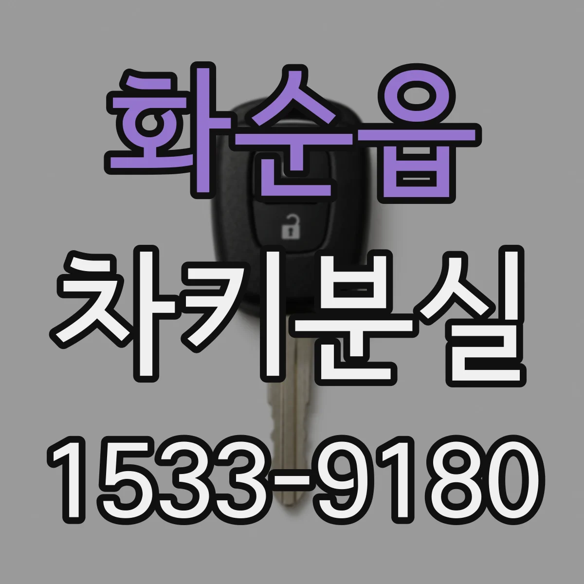화순읍 차키분실