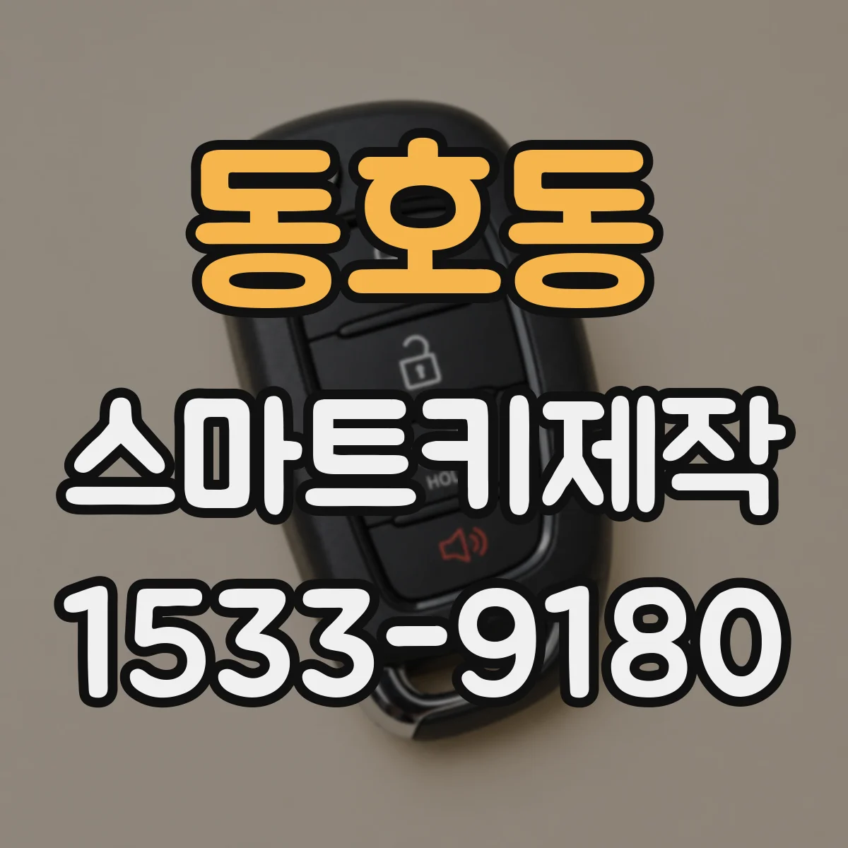 동호동 스마트키제작