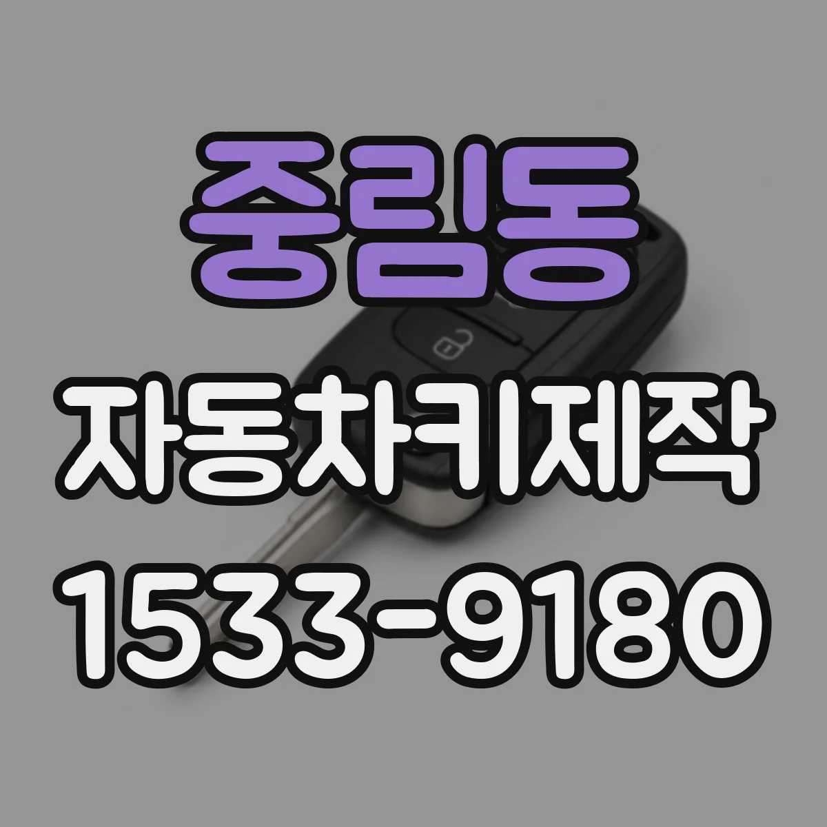 중림동 자동차키제작