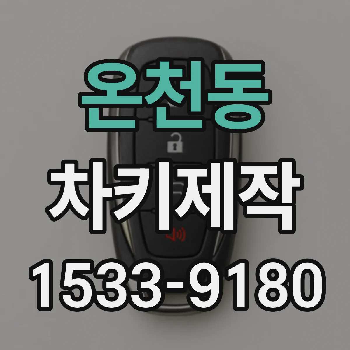 온천동 차키제작