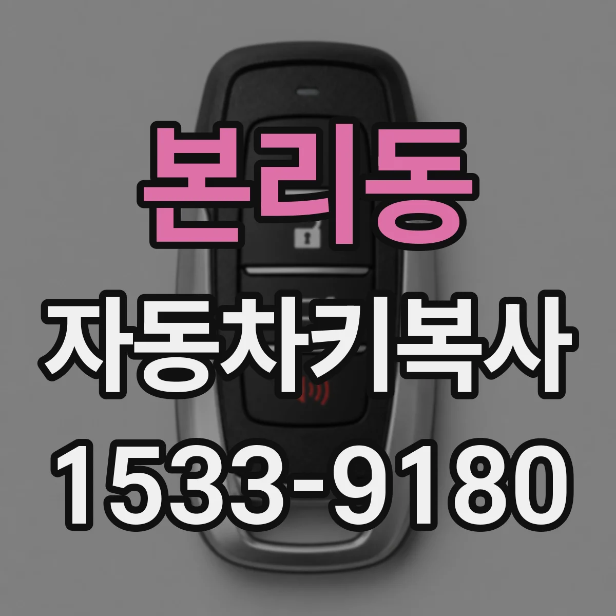 본리동 자동차키복사