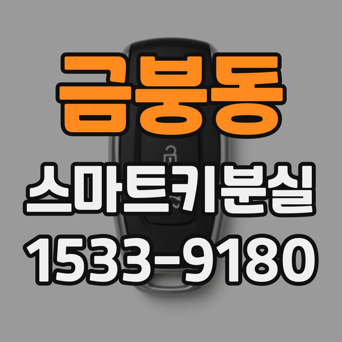 금붕동 스마트키분실
