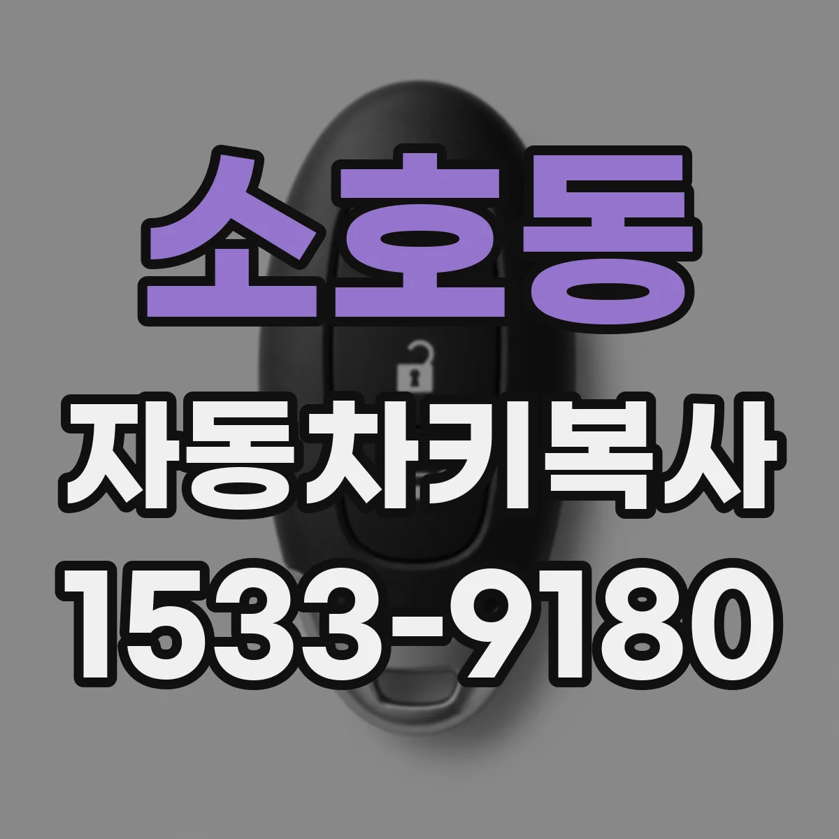 소호동 자동차키복사