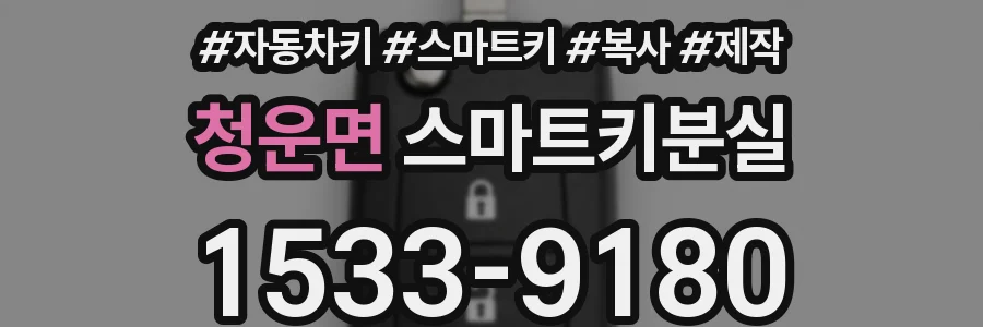 청운면 스마트키분실