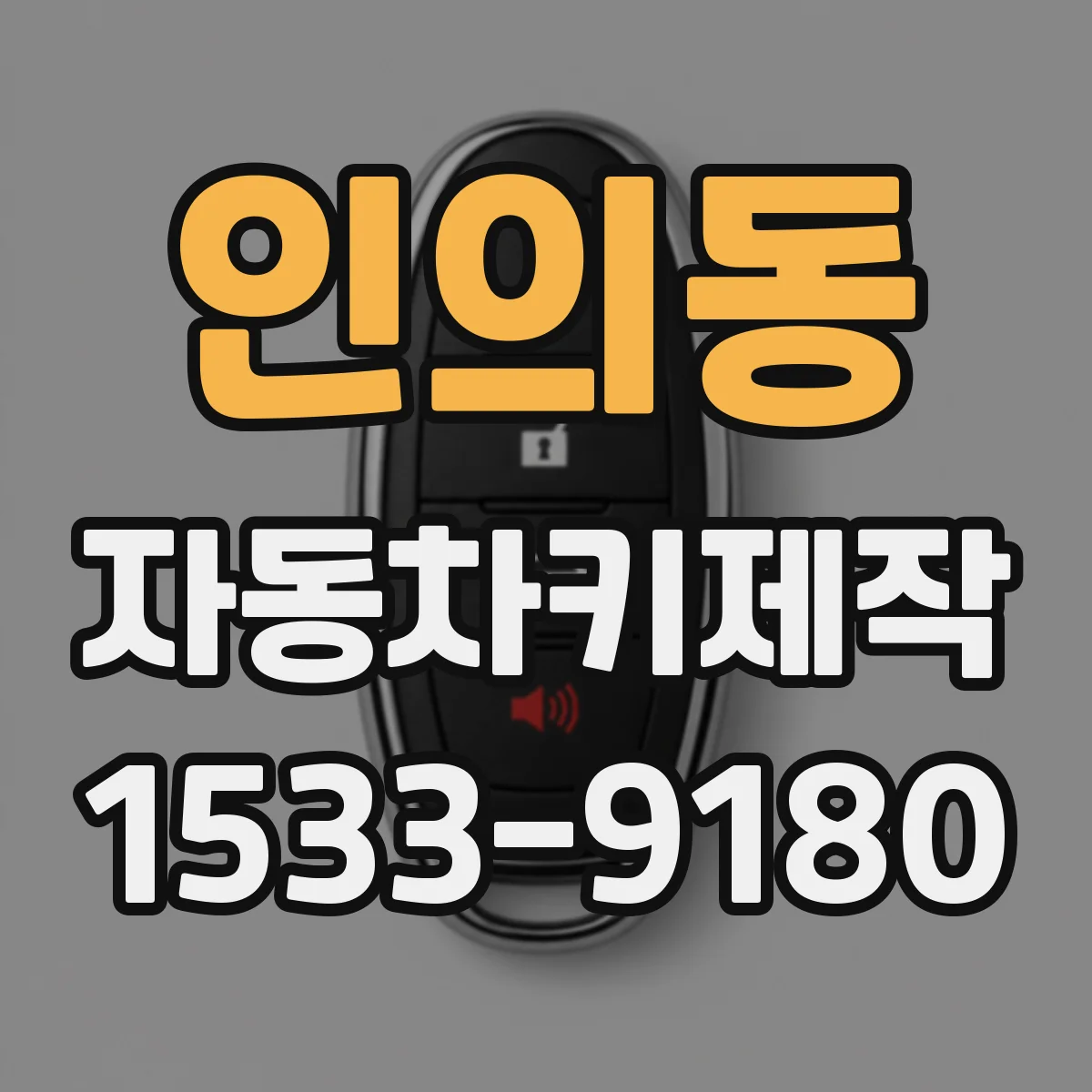 인의동 자동차키제작
