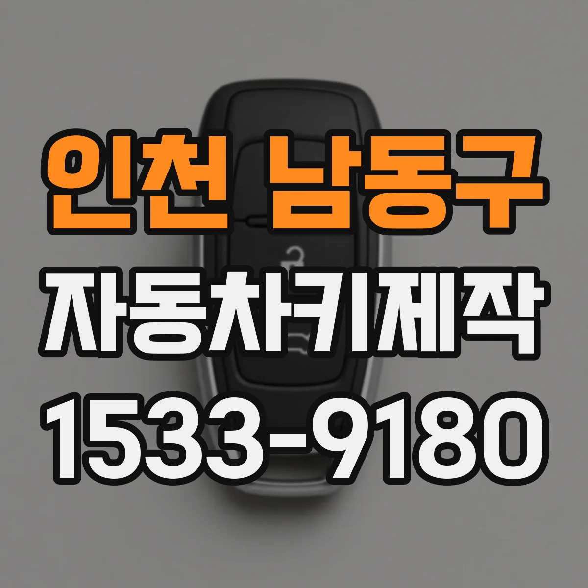 인천 남동구 자동차키제작