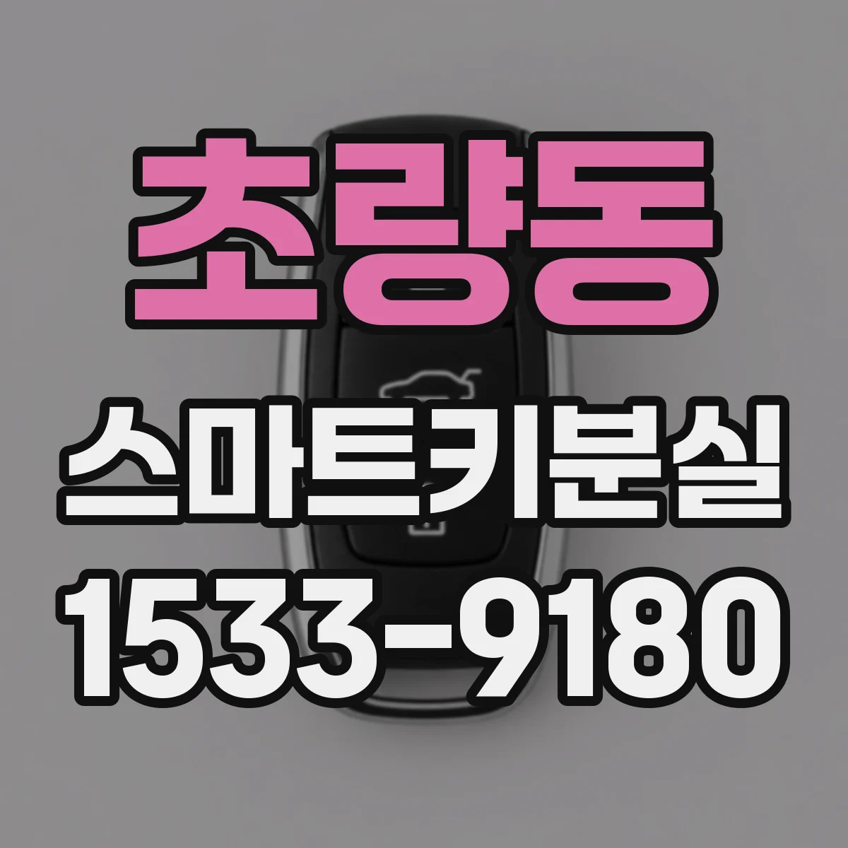 초량동 스마트키분실