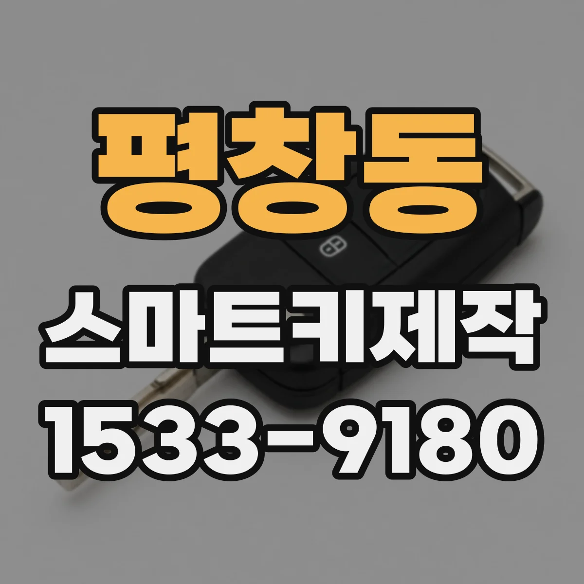 평창동 스마트키제작
