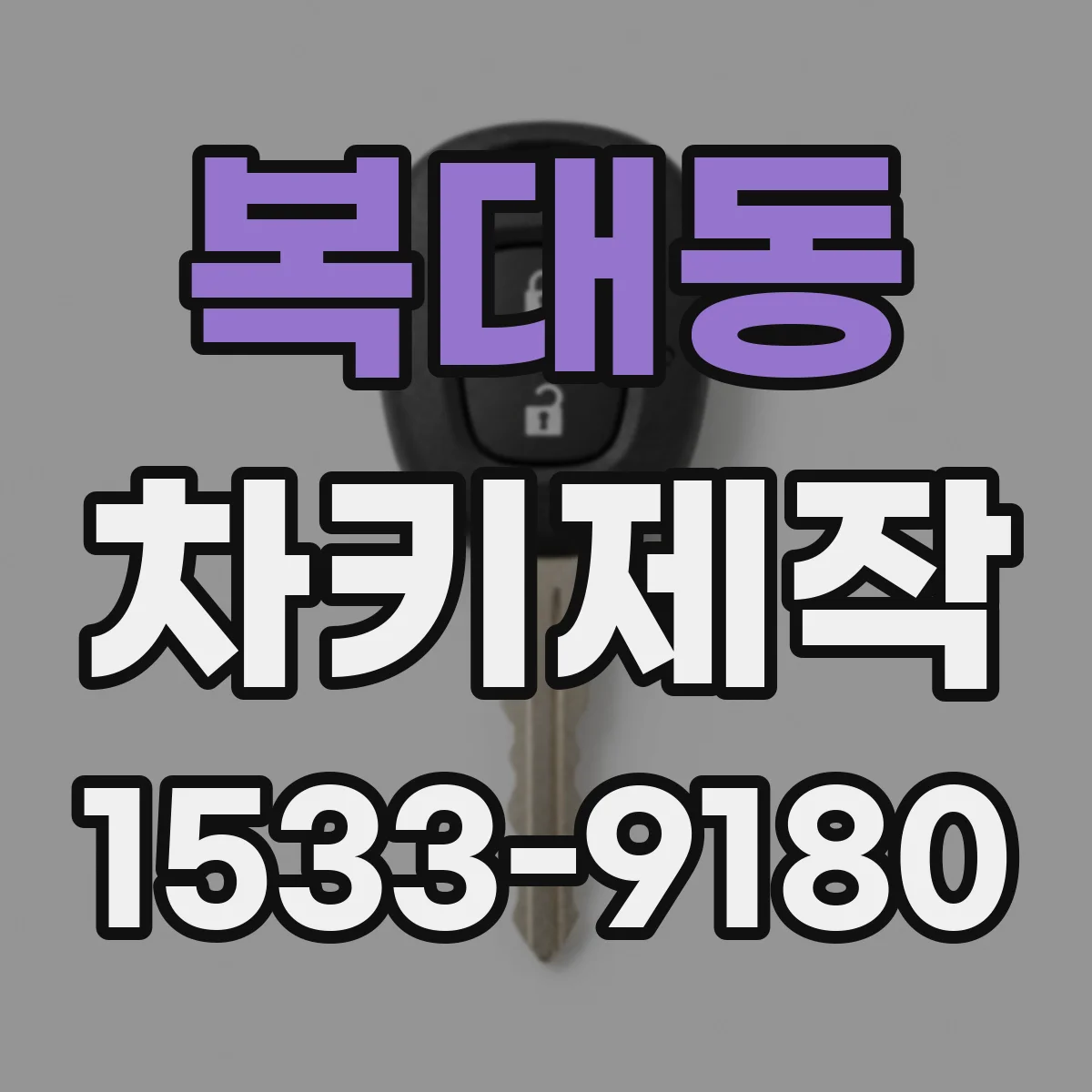 복대동 차키제작