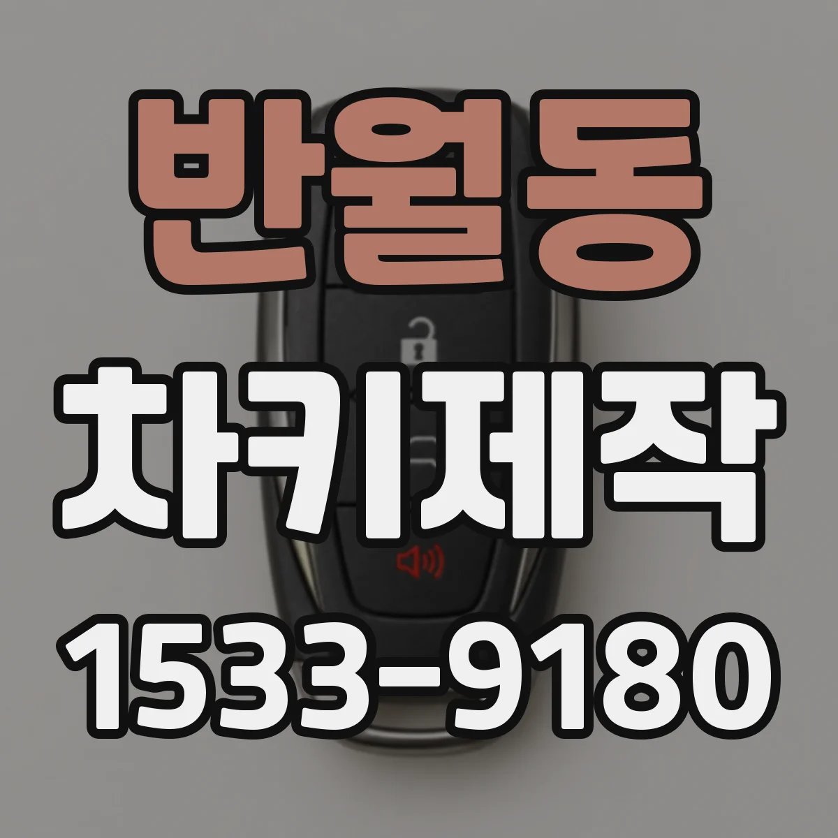 반월동 차키제작