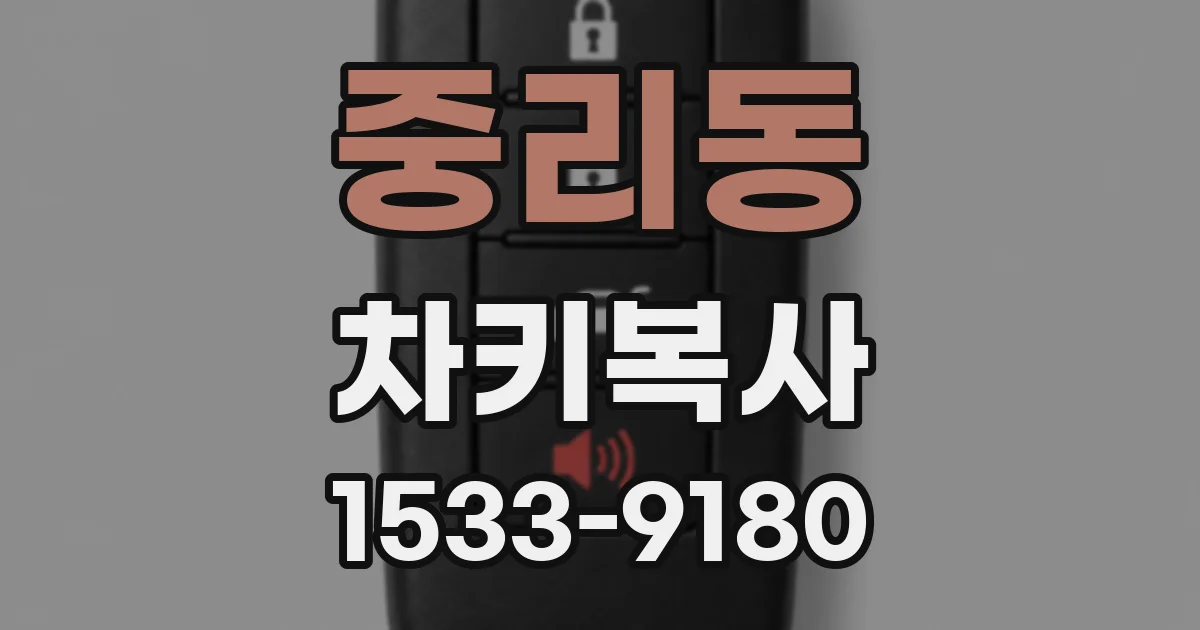 중리동 차키복사