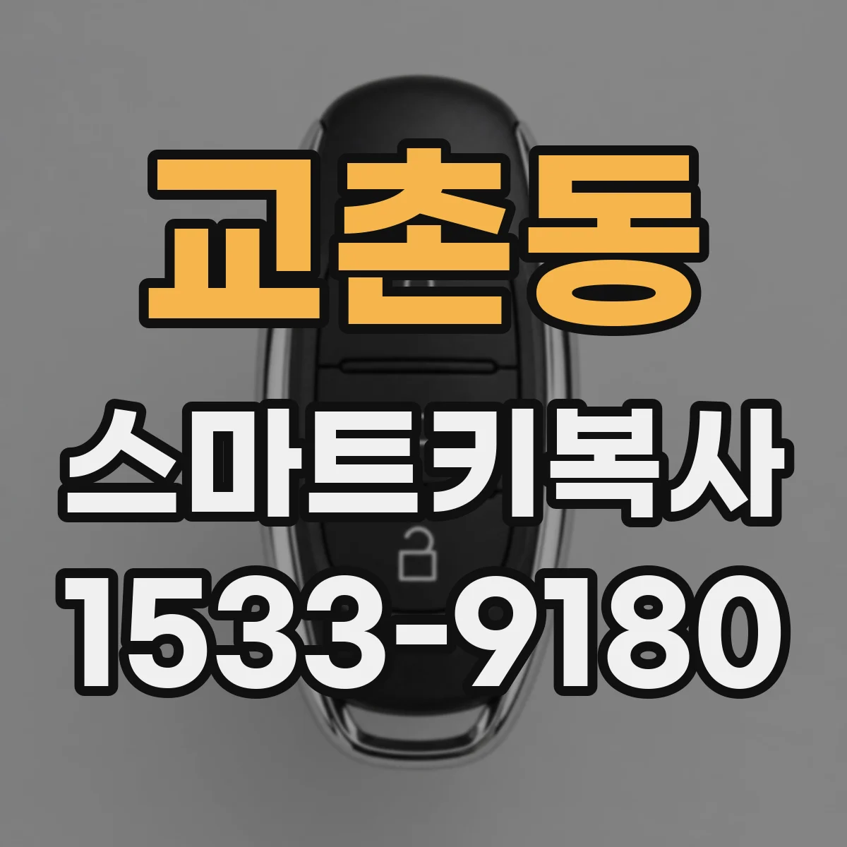 교촌동 스마트키복사