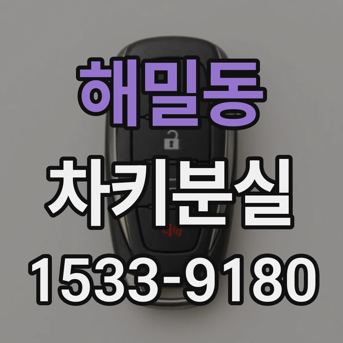 해밀동 차키분실