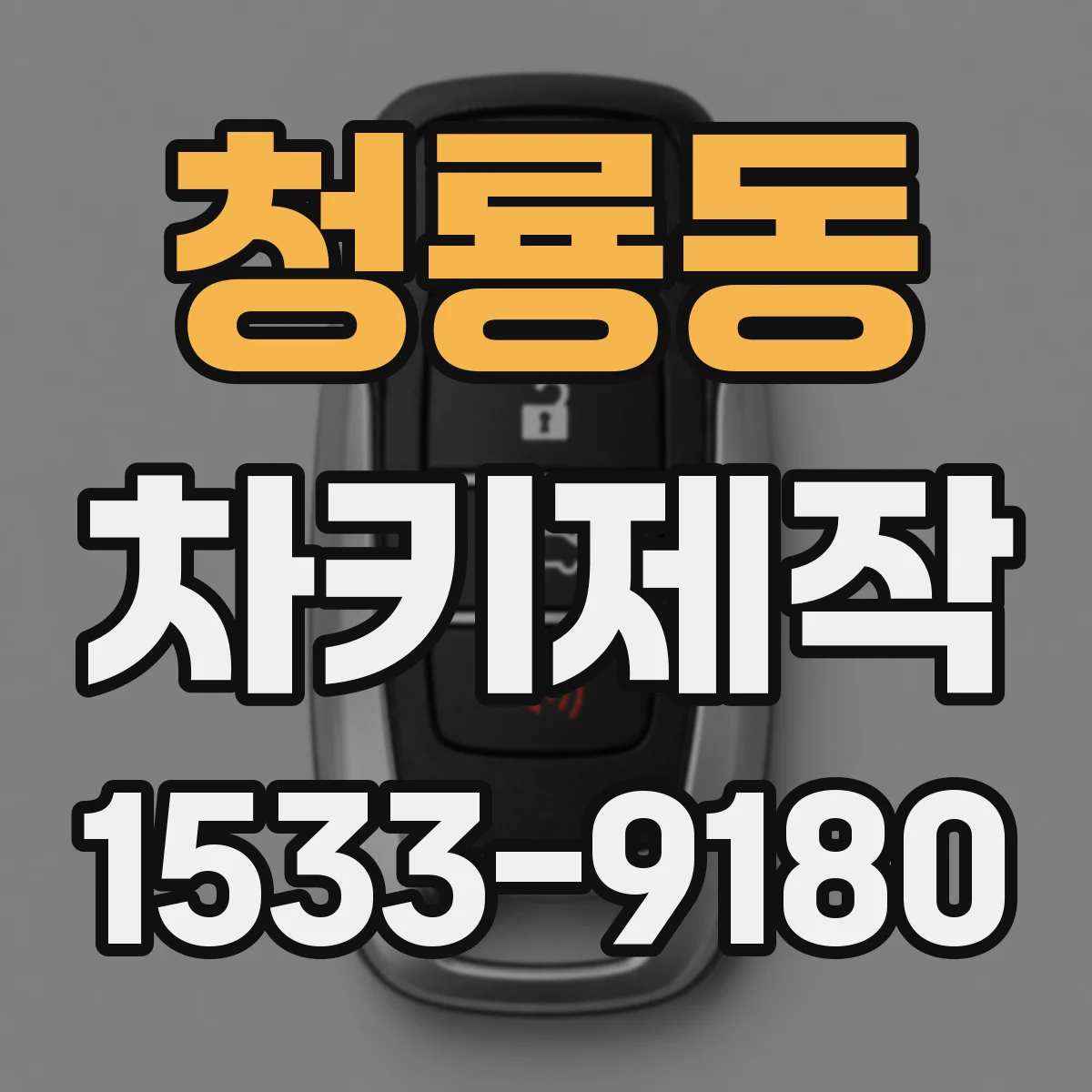 청룡동 차키제작