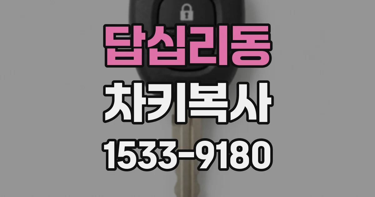 답십리동 차키복사