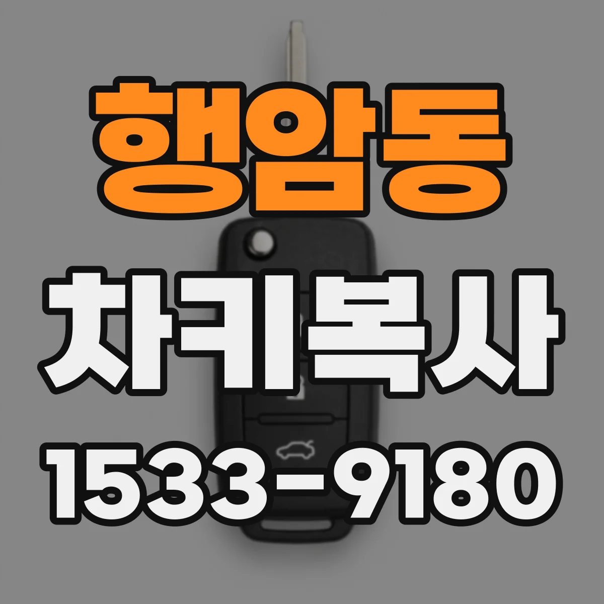 행암동 차키복사