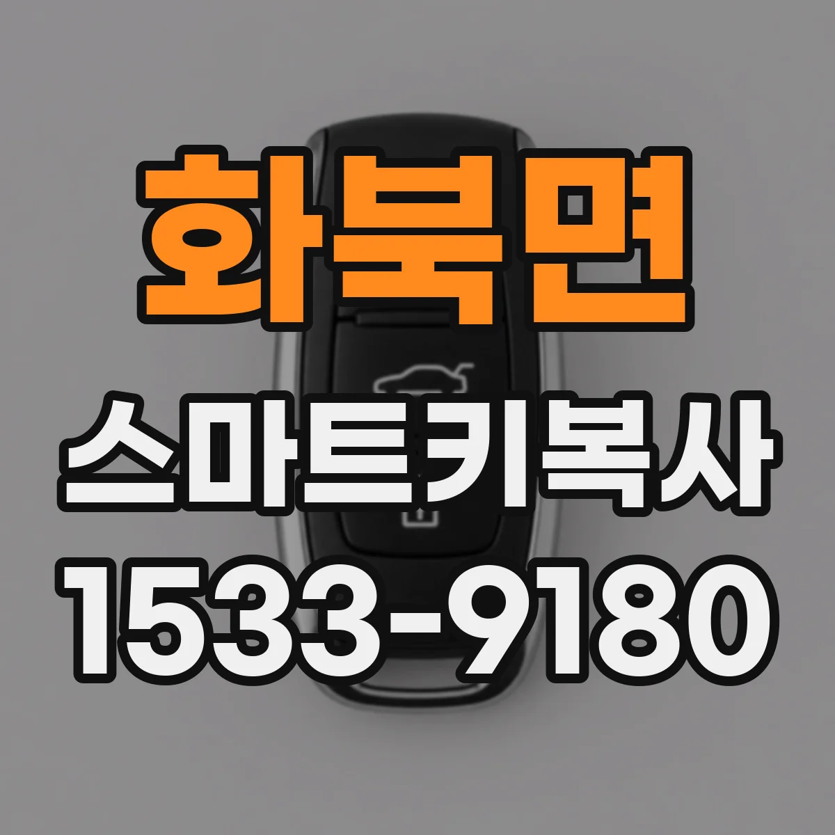 화북면 스마트키복사