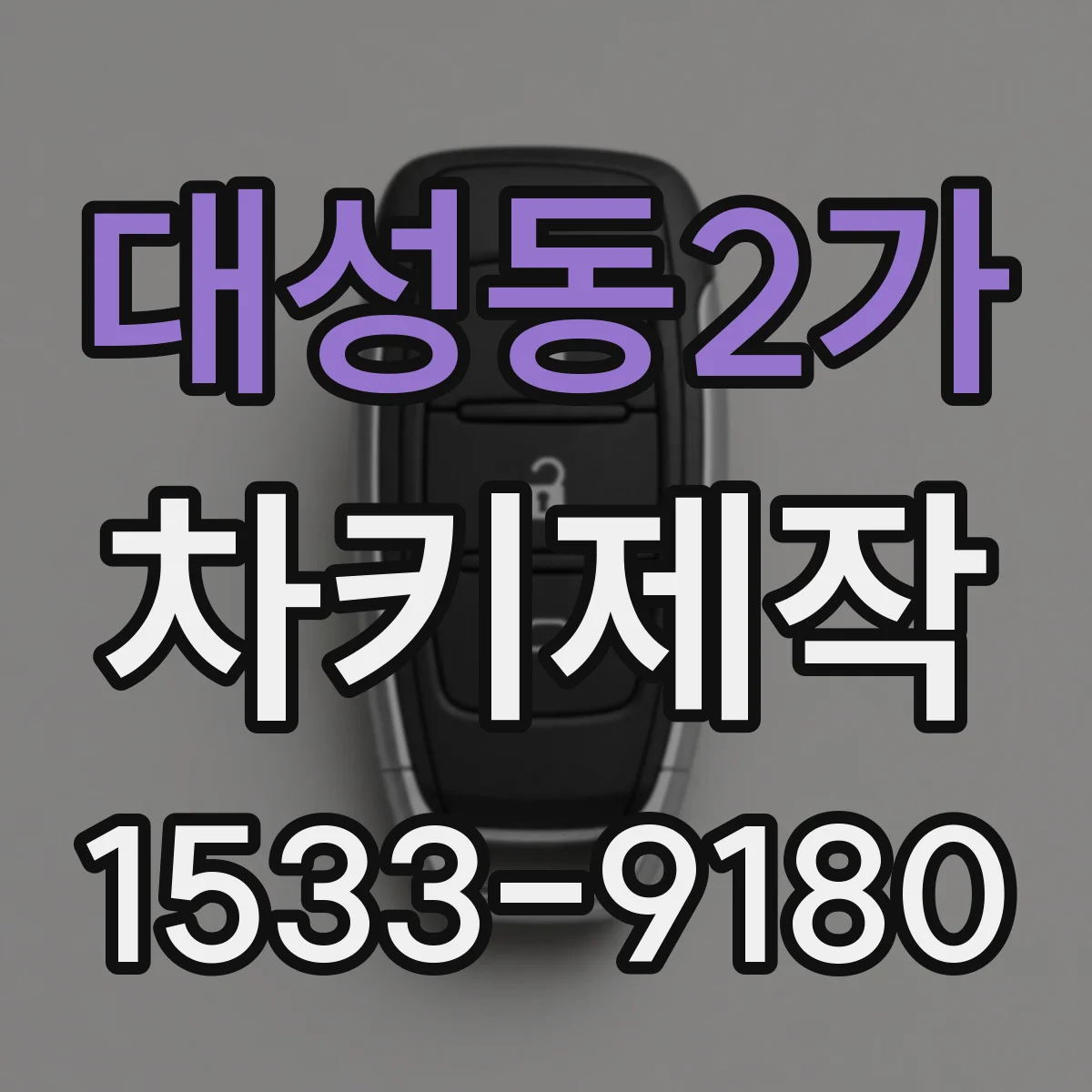 대성동2가 차키제작