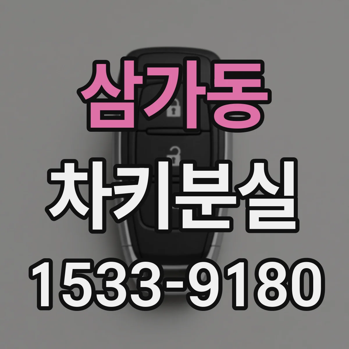 삼가동 차키분실