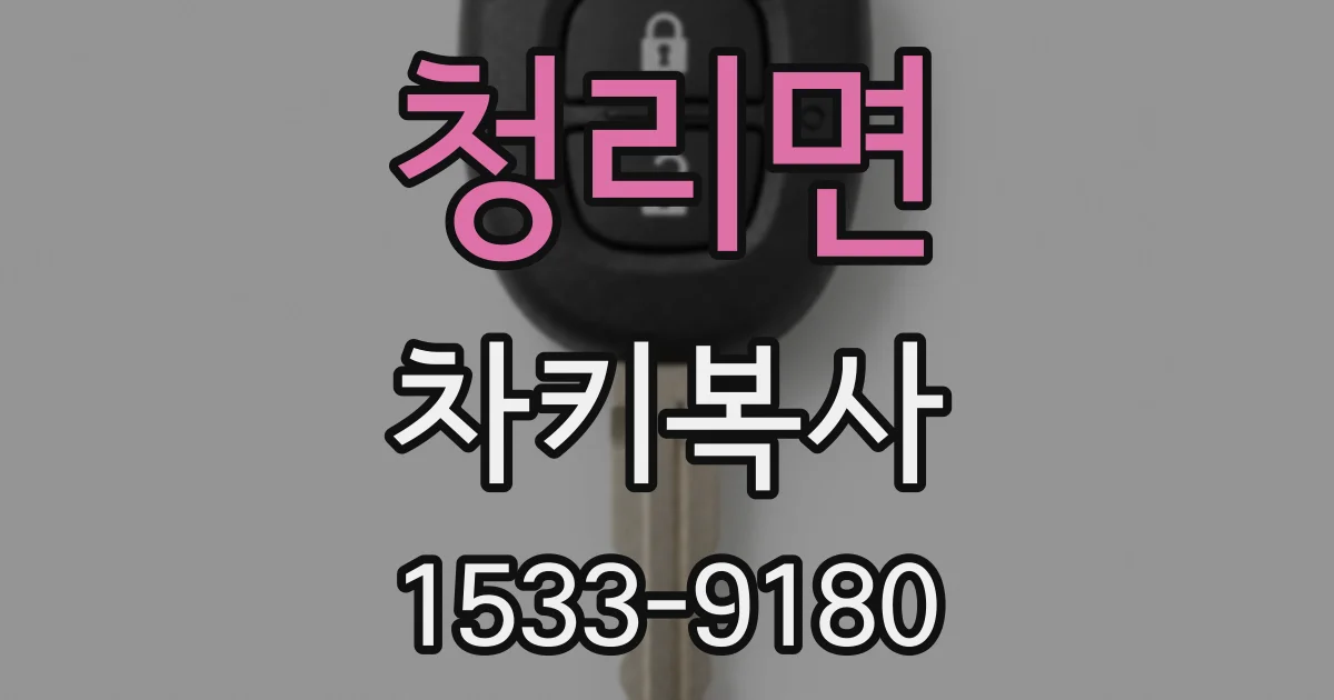 청리면 차키복사