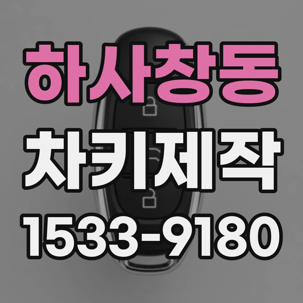 하사창동 차키제작